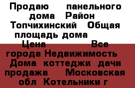 Продаю 1/2 панельного дома › Район ­ Топчихинский › Общая площадь дома ­ 100 › Цена ­ 600 000 - Все города Недвижимость » Дома, коттеджи, дачи продажа   . Московская обл.,Котельники г.